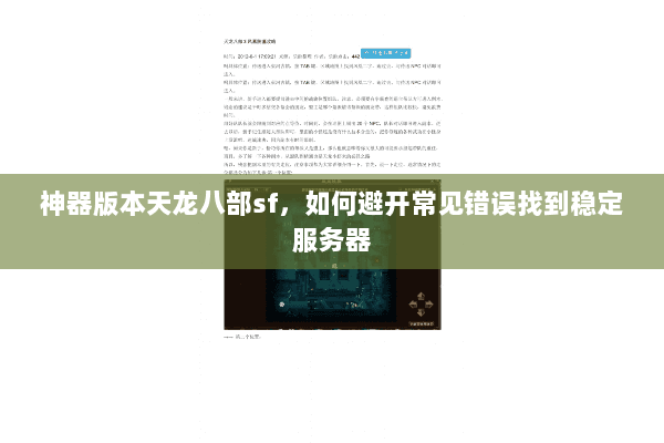 神器版本天龙八部sf，如何避开常见错误找到稳定服务器