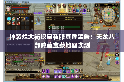 神装烂大街挖宝私服真香警告!天龙八部隐藏宝藏地图实测 神装烂大街挖宝私服真香警告!天龙八部隐藏宝藏地图实测