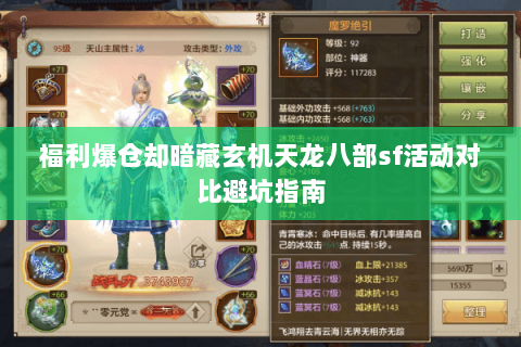 福利爆仓却暗藏玄机天龙八部sf活动对比避坑指南 福利爆仓却暗藏玄机天龙八部sf活动对比避坑指南