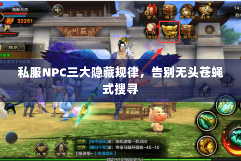 私服NPC三大隐藏规律，告别无头苍蝇式搜寻