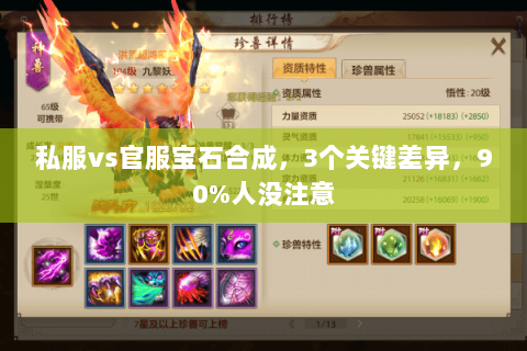私服vs官服宝石合成，3个关键差异，90%人没注意