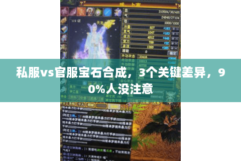 私服vs官服宝石合成，3个关键差异，90%人没注意