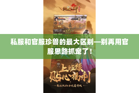 私服和官服珍兽的最大区别—别再用官服思路抓宠了！