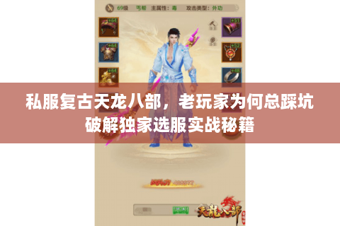 私服复古天龙八部，老玩家为何总踩坑破解独家选服实战秘籍