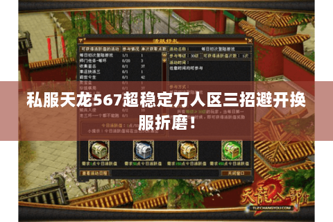 私服天龙567超稳定万人区三招避开换服折磨！
