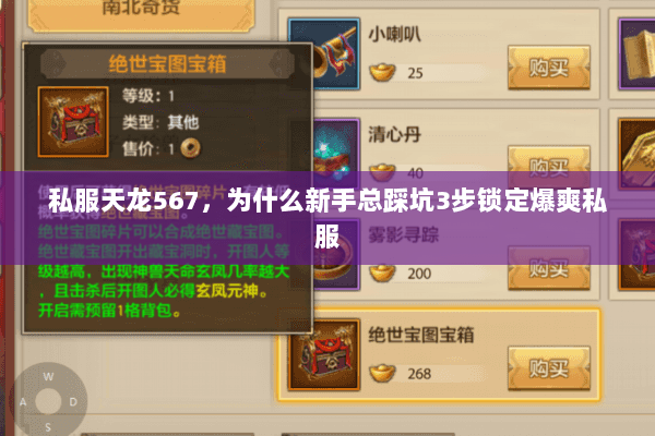 私服天龙567，为什么新手总踩坑3步锁定爆爽私服