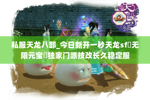 私服天龙八部_今日新开一秒天龙sf▷无限元宝◁独家门派技改长久稳定服 私服天龙八部_今日新开一秒天龙sf▷无限元宝◁独家门派技改长久稳定服