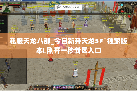 私服天龙八部_今日新开天龙SF▷独家版本◁刚开一秒新区入口