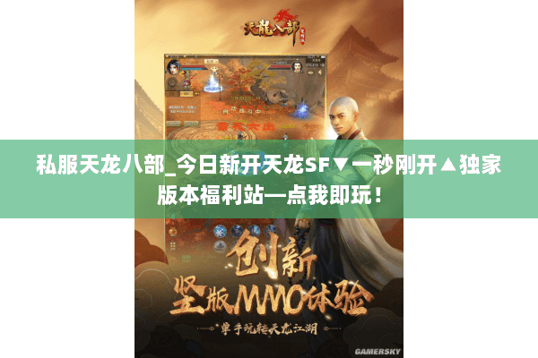 私服天龙八部_今日新开天龙SF▼一秒刚开▲独家版本福利站—点我即玩! 私服天龙八部_今日新开天龙SF▼一秒刚开▲独家版本福利站—点我即玩!