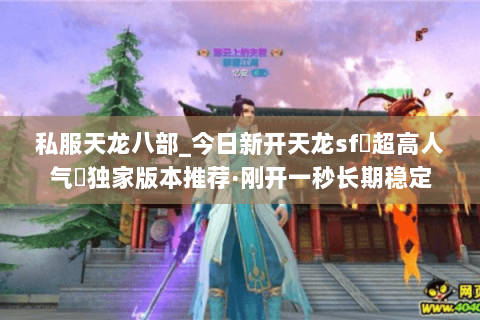 私服天龙八部_今日新开天龙sf▷超高人气◁独家版本推荐·刚开一秒长期稳定