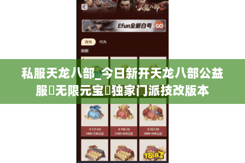 私服天龙八部_今日新开天龙八部公益服▷无限元宝◁独家门派技改版本