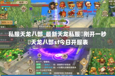 私服天龙八部_最新天龙私服▷刚开一秒◁天龙八部sf今日开服表