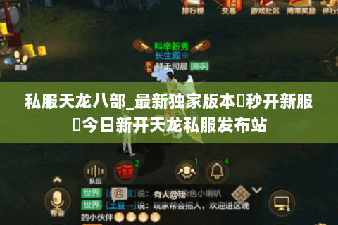 私服天龙八部_最新独家版本▷秒开新服◁今日新开天龙私服发布站 私服天龙八部_最新独家版本▷秒开新服◁今日新开天龙私服发布站