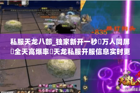 私服天龙八部_独家新开一秒▷万人同屏▷全天高爆率◁天龙私服开服信息实时更新 私服天龙八部_独家新开一秒▷万人同屏▷全天高爆率◁天龙私服开服信息实时更新