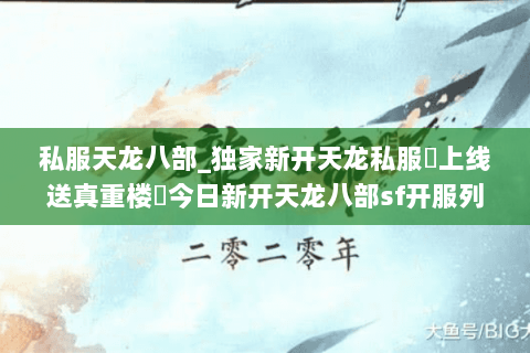 私服天龙八部_独家新开天龙私服▷上线送真重楼◁今日新开天龙八部sf开服列表 私服天龙八部_独家新开天龙私服▷上线送真重楼◁今日新开天龙八部sf开服列表