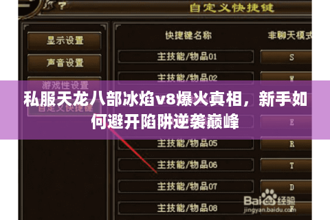 私服天龙八部冰焰v8爆火真相，新手如何避开陷阱逆袭巅峰