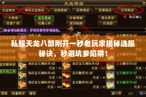 私服天龙八部刚开一秒老玩家揭秘选服秘诀,秒避坑爹陷阱! 私服天龙八部刚开一秒老玩家揭秘选服秘诀,秒避坑爹陷阱!