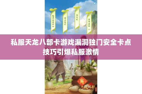私服天龙八部卡游戏漏洞独门安全卡点技巧引爆私服激情 私服天龙八部卡游戏漏洞独门安全卡点技巧引爆私服激情