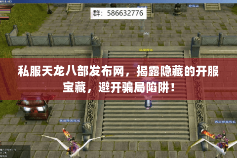 私服天龙八部发布网,揭露隐藏的开服宝藏,避开骗局陷阱! 私服天龙八部发布网,揭露隐藏的开服宝藏,避开骗局陷阱!