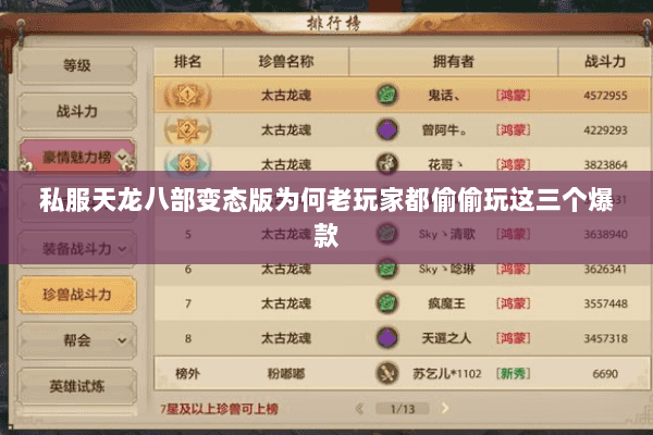 私服天龙八部变态版为何老玩家都偷偷玩这三个爆款 私服天龙八部变态版为何老玩家都偷偷玩这三个爆款