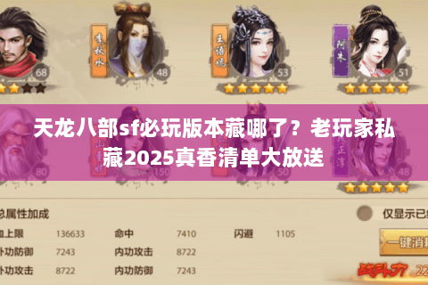 天龙八部sf必玩版本藏哪了?老玩家私藏2025真香清单大放送 天龙八部sf必玩版本藏哪了?老玩家私藏2025真香清单大放送