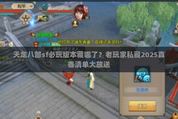 天龙八部sf必玩版本藏哪了?老玩家私藏2025真香清单大放送 天龙八部sf必玩版本藏哪了?老玩家私藏2025真香清单大放送