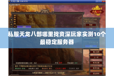 私服天龙八部哪里找资深玩家实测10个最稳定服务器