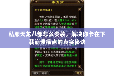 私服天龙八部怎么安装,解决你卡在下载崩溃痛点的真实秘诀 私服天龙八部怎么安装,解决你卡在下载崩溃痛点的真实秘诀