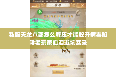 私服天龙八部怎么解压才能躲开病毒陷阱老玩家血泪避坑实录