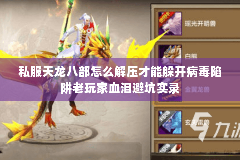 私服天龙八部怎么解压才能躲开病毒陷阱老玩家血泪避坑实录