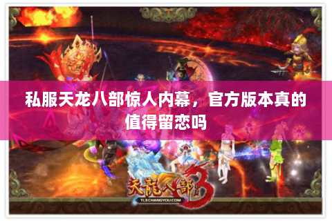 私服天龙八部惊人内幕,官方版本真的值得留恋吗 私服天龙八部惊人内幕,官方版本真的值得留恋吗