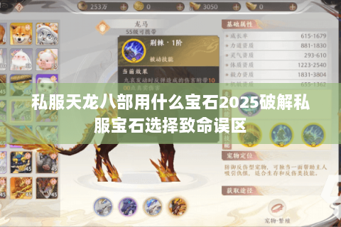 私服天龙八部用什么宝石2025破解私服宝石选择致命误区 私服天龙八部用什么宝石2025破解私服宝石选择致命误区
