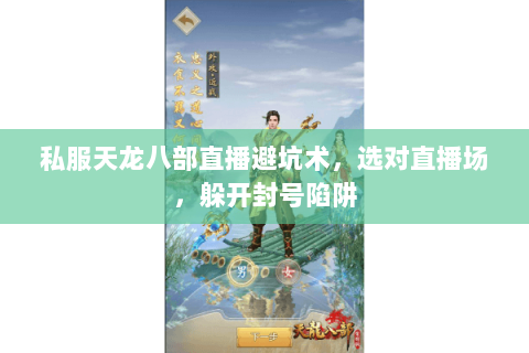 私服天龙八部直播避坑术,选对直播场,躲开封号陷阱 私服天龙八部直播避坑术,选对直播场,躲开封号陷阱