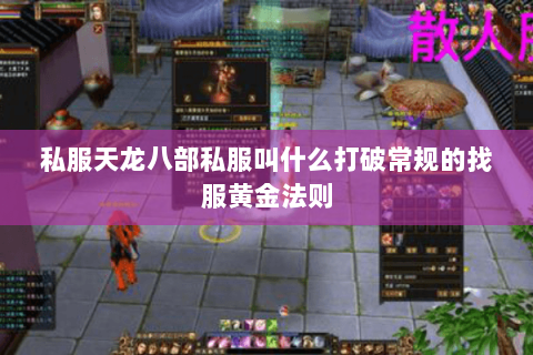 私服天龙八部私服叫什么打破常规的找服黄金法则