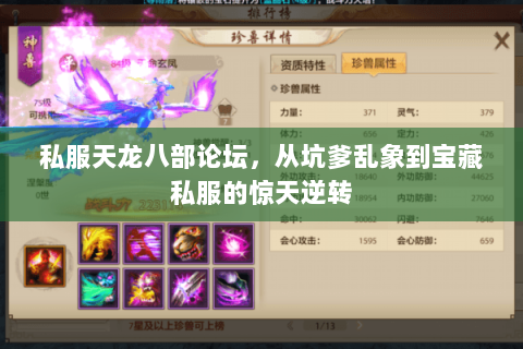 私服天龙八部论坛，从坑爹乱象到宝藏私服的惊天逆转