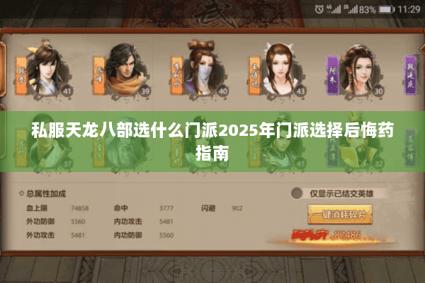 私服天龙八部选什么门派2025年门派选择后悔药指南