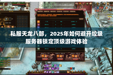 私服天龙八部，2025年如何避开垃圾服务器锁定顶级游戏体验