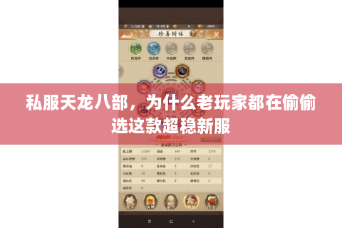 私服天龙八部，为什么老玩家都在偷偷选这款超稳新服