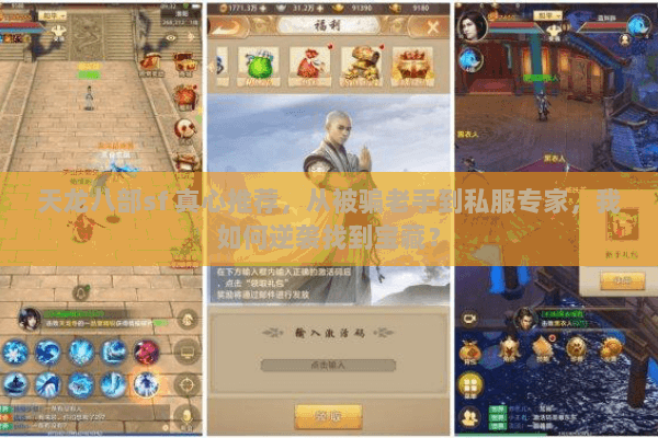 天龙八部sf 真心推荐,从被骗老手到私服专家,我如何逆袭找到宝藏? 天龙八部sf 真心推荐,从被骗老手到私服专家,我如何逆袭找到宝藏?