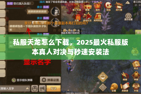 私服天龙怎么下载,2025最火私服版本真人对决与秒速安装法 私服天龙怎么下载,2025最火私服版本真人对决与秒速安装法