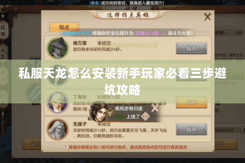 私服天龙怎么安装新手玩家必看三步避坑攻略 私服天龙怎么安装新手玩家必看三步避坑攻略