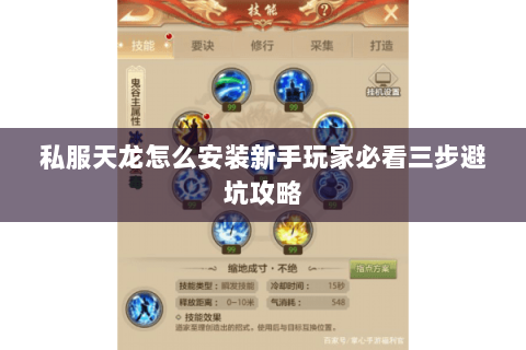 私服天龙怎么安装新手玩家必看三步避坑攻略 私服天龙怎么安装新手玩家必看三步避坑攻略