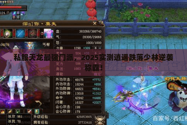 私服天龙最强门派，2025实测逍遥跌落少林逆袭称霸！