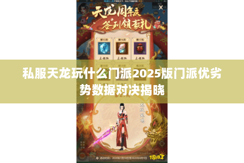私服天龙玩什么门派2025版门派优劣势数据对决揭晓