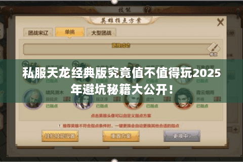 私服天龙经典版究竟值不值得玩2025年避坑秘籍大公开! 私服天龙经典版究竟值不值得玩2025年避坑秘籍大公开!