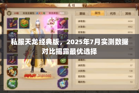 私服天龙经典版，2025年7月实测数据对比揭露最优选择