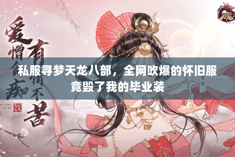 私服寻梦天龙八部，全网吹爆的怀旧服竟毁了我的毕业装