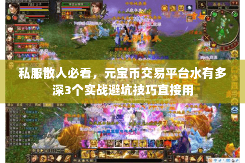 私服散人必看,元宝币交易平台水有多深3个实战避坑技巧直接用 私服散人必看,元宝币交易平台水有多深3个实战避坑技巧直接用