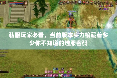 私服玩家必看，当前版本实力榜藏着多少你不知道的选服密码