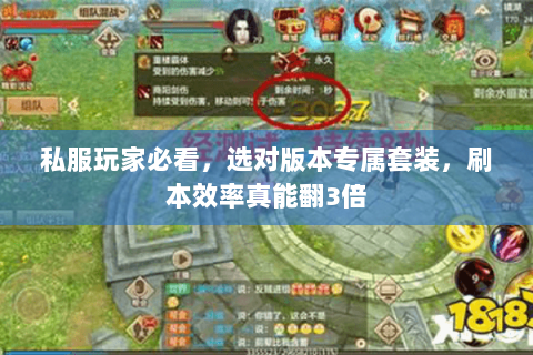 私服玩家必看,选对版本专属套装,刷本效率真能翻3倍 私服玩家必看,选对版本专属套装,刷本效率真能翻3倍